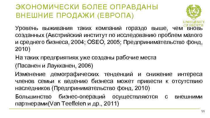 ЭКОНОМИЧЕСКИ БОЛЕЕ ОПРАВДАНЫ ВНЕШНИЕ ПРОДАЖИ (ЕВРОПА) Уровень выживания таких компаний гораздо выше, чем вновь