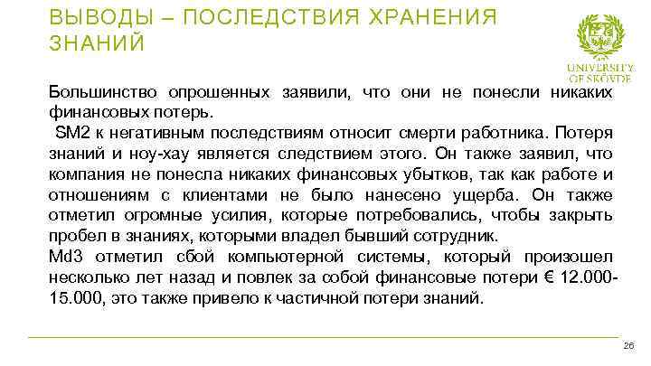 ВЫВОДЫ – ПОСЛЕДСТВИЯ ХРАНЕНИЯ ЗНАНИЙ Большинство опрошенных заявили, что они не понесли никаких финансовых