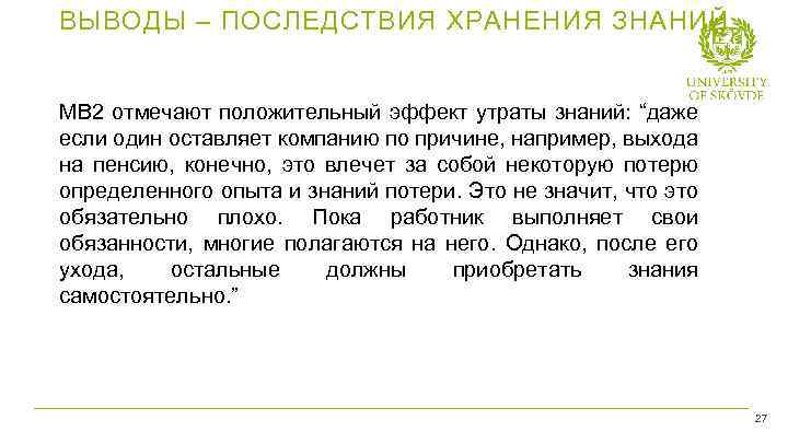 ВЫВОДЫ – ПОСЛЕДСТВИЯ ХРАНЕНИЯ ЗНАНИЙ МВ 2 отмечают положительный эффект утраты знаний: “даже если