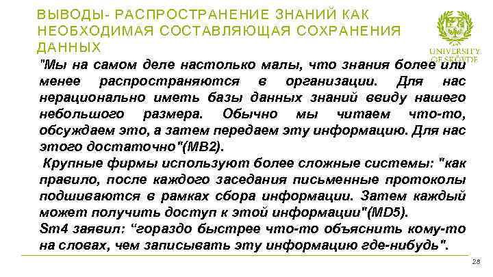 ВЫВОДЫ- РАСПРОСТРАНЕНИЕ ЗНАНИЙ КАК НЕОБХОДИМАЯ СОСТАВЛЯЮЩАЯ COХРАНЕНИЯ ДАННЫХ "Мы на самом деле настолько малы,