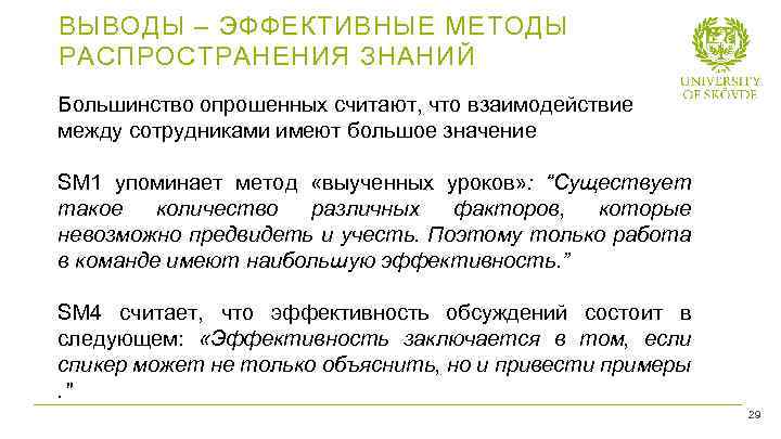 ВЫВОДЫ – ЭФФЕКТИВНЫЕ МЕТОДЫ РАСПРОСТРАНЕНИЯ ЗНАНИЙ Большинство опрошенных считают, что взаимодействие между сотрудниками имеют