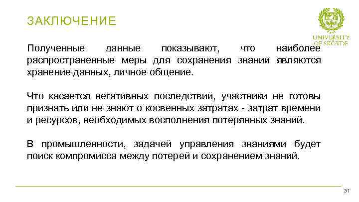 ЗАКЛЮЧЕНИЕ Полученные данные показывают, что наиболее распространенные меры для сохранения знаний являются хранение данных,