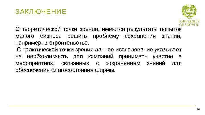 ЗАКЛЮЧЕНИЕ С теоретической точки зрения, имеются результаты попыток малого бизнеса решить проблему сохранения знаний,