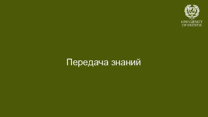 Передача знаний Bild 18 