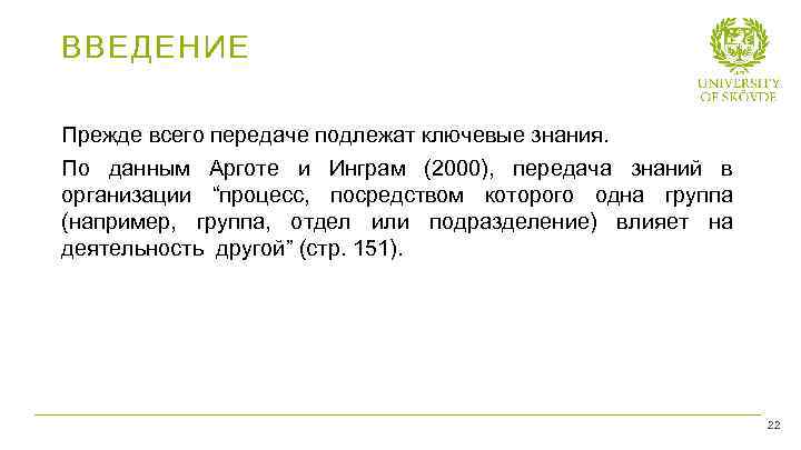 ВВЕДЕНИЕ Прежде всего передаче подлежат ключевые знания. По данным Арготе и Инграм (2000), передача