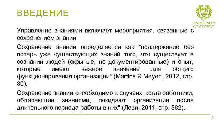 ВВЕДЕНИЕ Управление знаниями включает мероприятия, связанные с сохранением знаний Сохранение знаний определяется как "поддержание