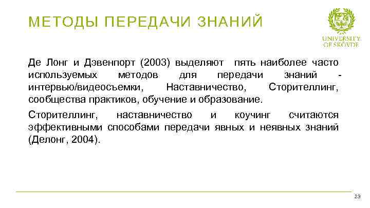 МЕТОДЫ ПЕРЕДАЧИ ЗНАНИЙ Де Лонг и Дэвенпорт (2003) выделяют пять наиболее часто используемых методов
