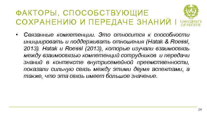 ФАКТОРЫ, СПОСОБСТВУЮЩИЕ СОХРАНЕНИЮ И ПЕРЕДАЧЕ ЗНАНИЙ I • Связанные компетенции. Это относится к способности