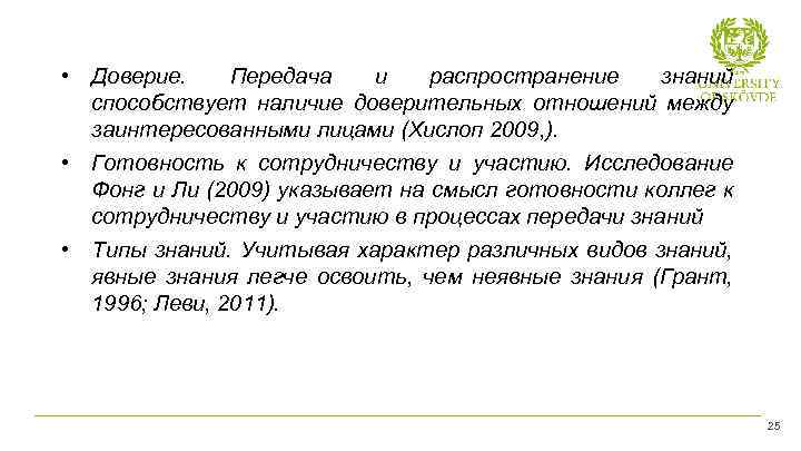  • Доверие. Передача и распространение знаний способствует наличие доверительных отношений между заинтересованными лицами