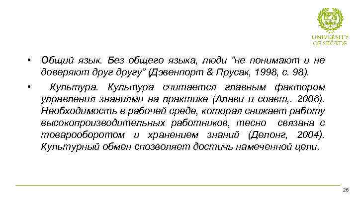  • Общий язык. Без общего языка, люди “не понимают и не доверяют другу”