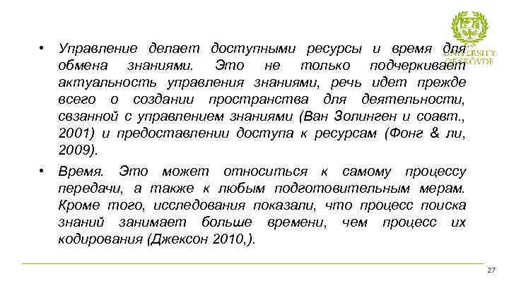  • Управление делает доступными ресурсы и время для обмена знаниями. Это не только