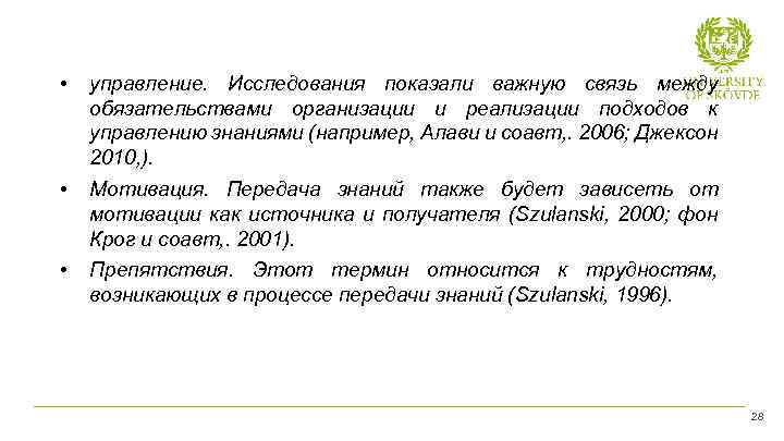  • управление. Исследования показали важную связь между обязательствами организации и реализации подходов к
