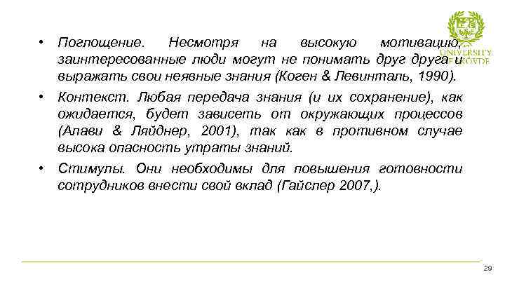  • Поглощение. Несмотря на высокую мотивацию, заинтересованные люди могут не понимать друга и