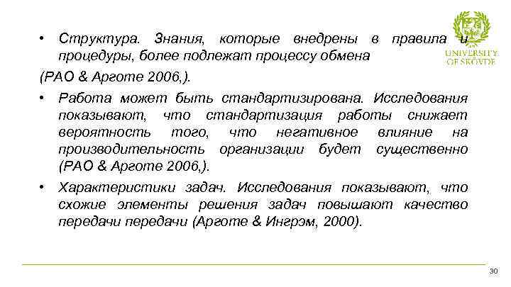 • Структура. Знания, которые внедрены в правила и процедуры, более подлежат процессу обмена