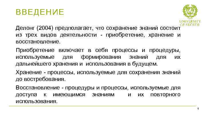 ВВЕДЕНИЕ Делонг (2004) предполагает, что сохранение знаний состоит из трех видов деятельности - приобретение,