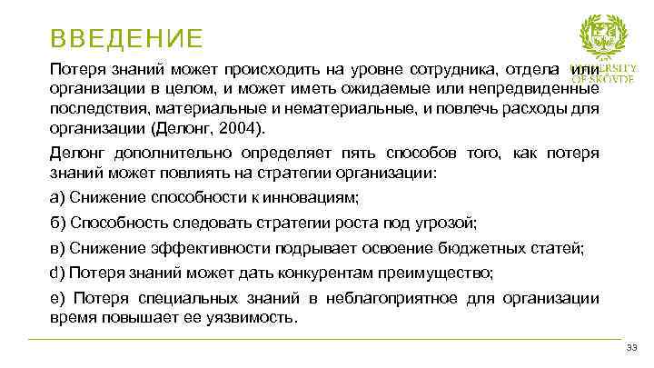 ВВЕДЕНИЕ Потеря знаний может происходить на уровне сотрудника, отдела или организации в целом, и