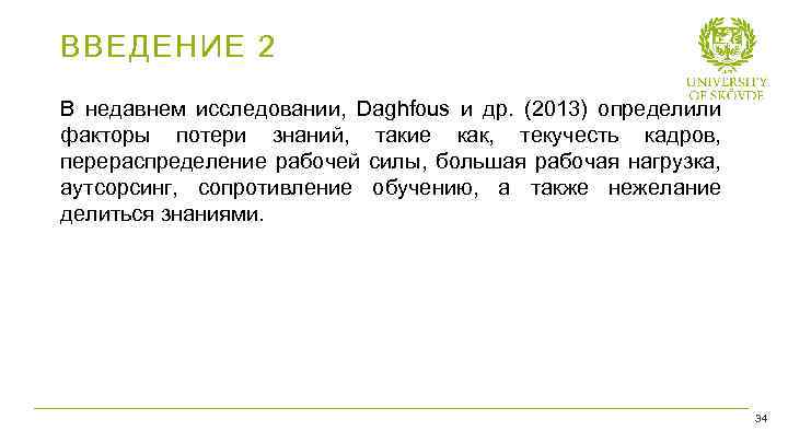 ВВЕДЕНИЕ 2 В недавнем исследовании, Daghfous и др. (2013) определили факторы потери знаний, такие