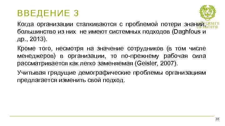 ВВЕДЕНИЕ 3 Когда организации сталкиваются с проблемой потери знаний, большинство из них не имеют