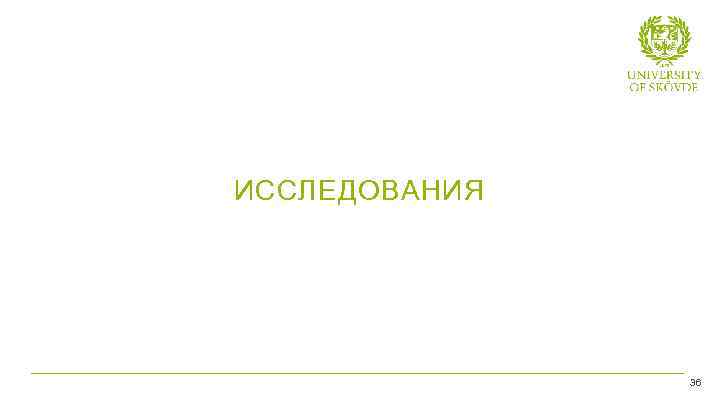 ИССЛЕДОВАНИЯ Bild 33 36 