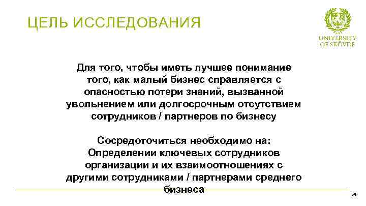ЦЕЛЬ ИССЛЕДОВАНИЯ Для того, чтобы иметь лучшее понимание того, как малый бизнес справляется с