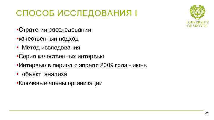 СПОСОБ ИССЛЕДОВАНИЯ I • Стратегия расследования • качественный подход • Метод исследования • Серия