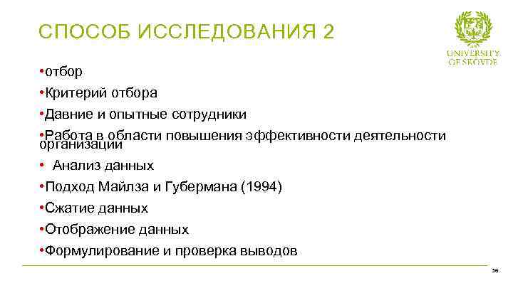 СПОСОБ ИССЛЕДОВАНИЯ 2 • отбор • Критерий отбора • Давние и опытные сотрудники •