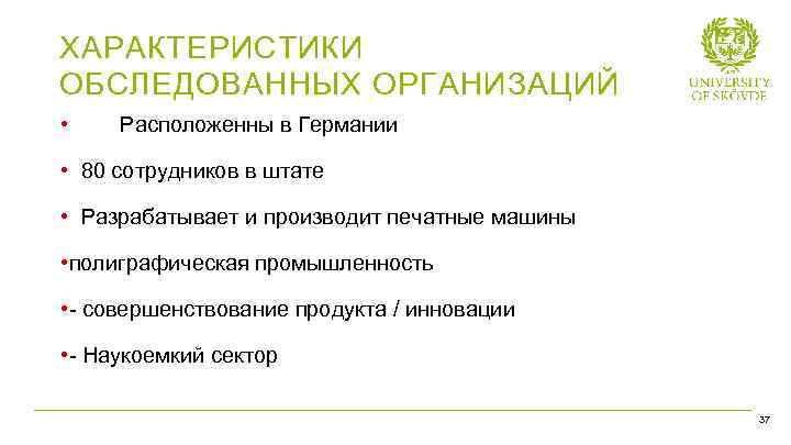 ХАРАКТЕРИСТИКИ ОБСЛЕДОВАННЫХ ОРГАНИЗАЦИЙ • Расположенны в Германии • 80 сотрудников в штате • Разрабатывает