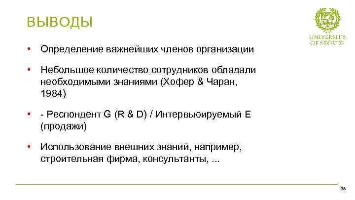 ВЫВОДЫ • Определение важнейших членов организации • Небольшое количество сотрудников обладали необходимыми знаниями (Хофер