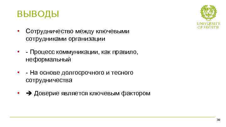 ВЫВОДЫ • Сотрудничество между ключевыми сотрудниками организации • - Процесс коммуникации, как правило, неформальный