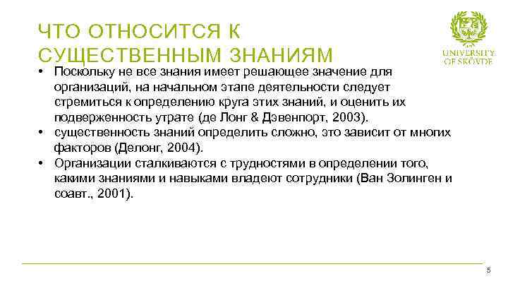 ЧТО ОТНОСИТСЯ К СУЩЕСТВЕННЫМ ЗНАНИЯМ • Поскольку не все знания имеет решающее значение для