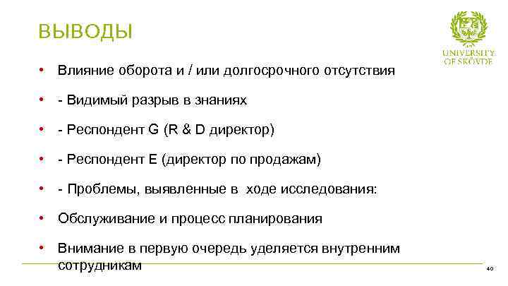 ВЫВОДЫ • Влияние оборота и / или долгосрочного отсутствия • - Видимый разрыв в