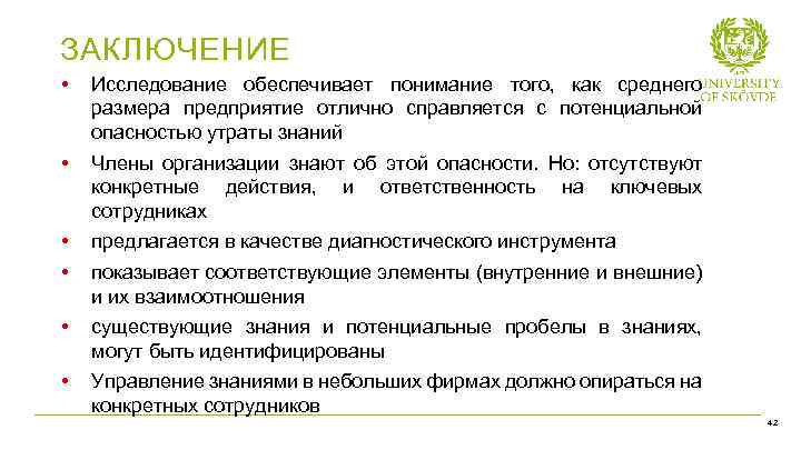 ЗАКЛЮЧЕНИЕ • Исследование обеспечивает понимание того, как среднего размера предприятие отлично справляется с потенциальной