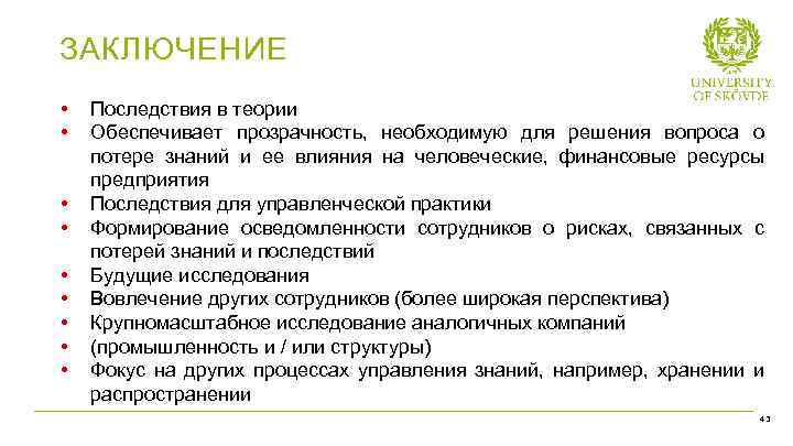 ЗАКЛЮЧЕНИЕ • • • Последствия в теории Обеспечивает прозрачность, необходимую для решения вопроса о