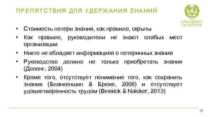 ПРЕПЯТСТВИЯ ДЛЯ УДЕРЖАНИЯ ЗНАНИЙ • Стоимость потери знаний, как правило, скрыты • Как правило,