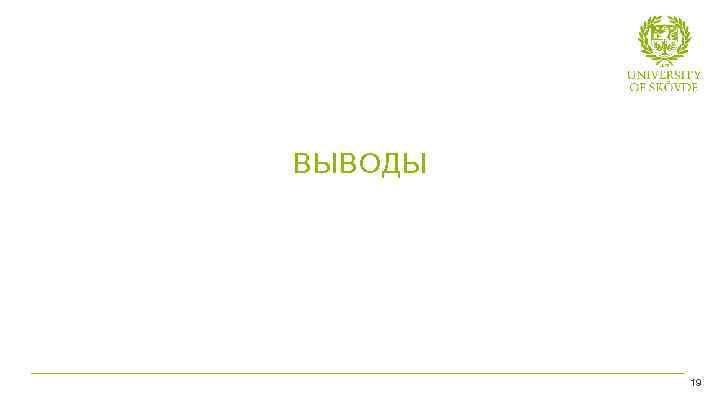 ВЫВОДЫ Bild 6 19 