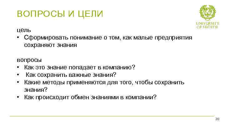 ВОПРОСЫ И ЦЕЛИ цель • Сформировать понимание о том, как малые предприятия сохраняют знания