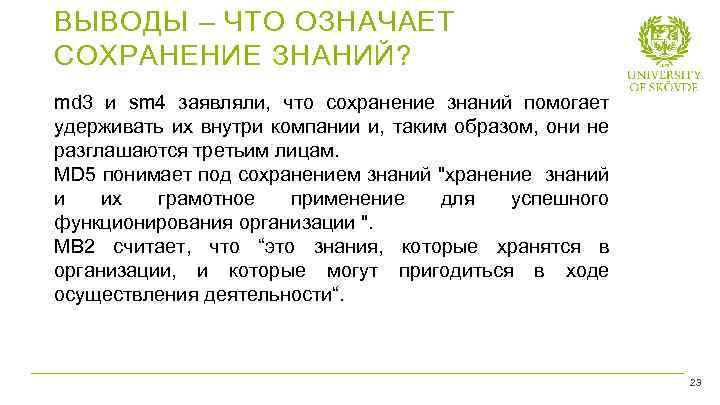 ВЫВОДЫ – ЧТО ОЗНАЧАЕТ СОХРАНЕНИЕ ЗНАНИЙ? md 3 и sm 4 заявляли, что сохранение