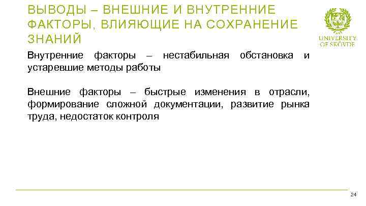 ВЫВОДЫ – ВНЕШНИЕ И ВНУТРЕННИЕ ФАКТОРЫ, ВЛИЯЮЩИЕ НА СОХРАНЕНИЕ ЗНАНИЙ Внутренние факторы – нестабильная