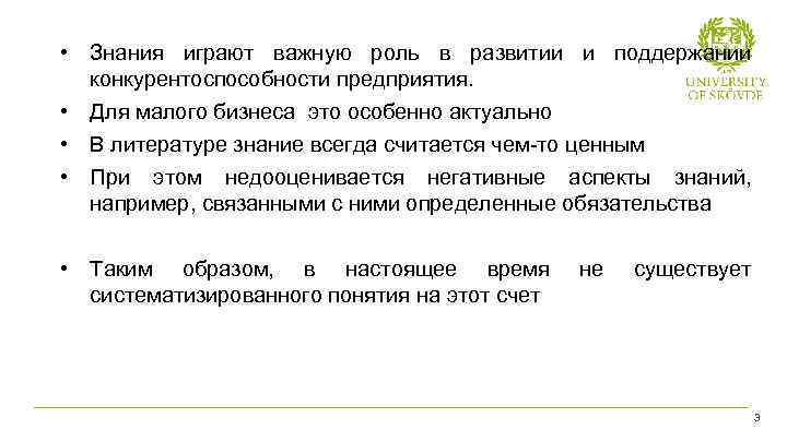  • Знания играют важную роль в развитии и поддержании конкурентоспособности предприятия. • Для