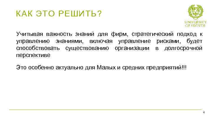 КАК ЭТО РЕШИТЬ? Учитывая важность знаний для фирм, стратегический подход к управлению знаниями, включая