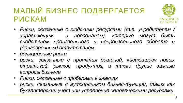 МАЛЫЙ БИЗНЕС ПОДВЕРГАЕТСЯ РИСКАМ • Риски, связанные с людскими ресурсами (т. е. учредителем /