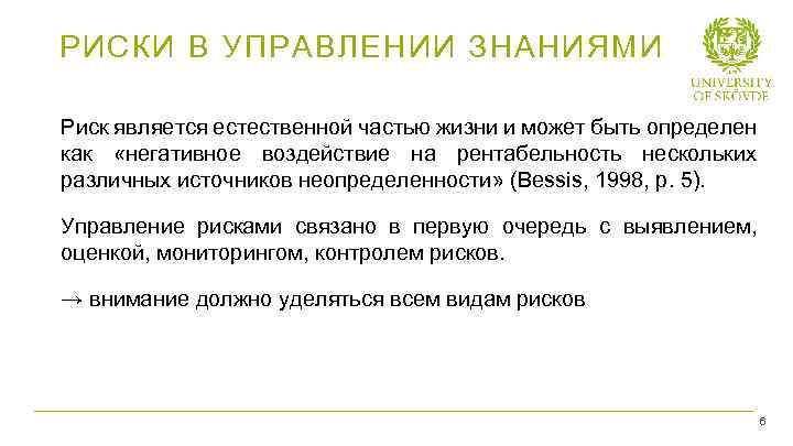 РИСКИ В УПРАВЛЕНИИ ЗНАНИЯМИ Риск является естественной частью жизни и может быть определен как