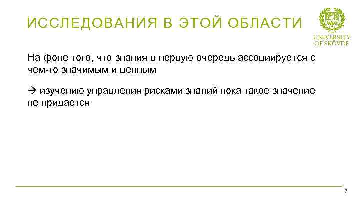 ИССЛЕДОВАНИЯ В ЭТОЙ ОБЛАСТИ На фоне того, что знания в первую очередь ассоциируется с