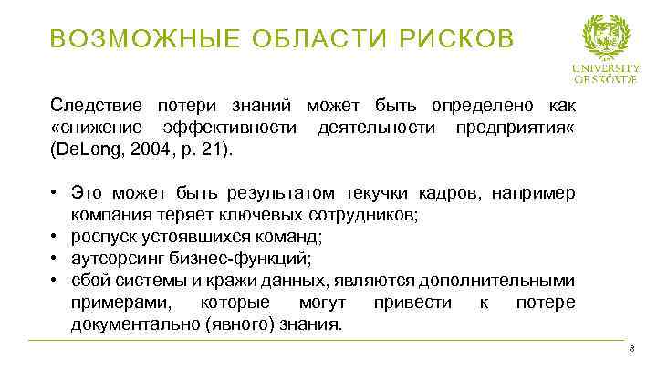 ВОЗМОЖНЫЕ ОБЛАСТИ РИСКОВ Следствие потери знаний может быть определено как «снижение эффективности деятельности предприятия