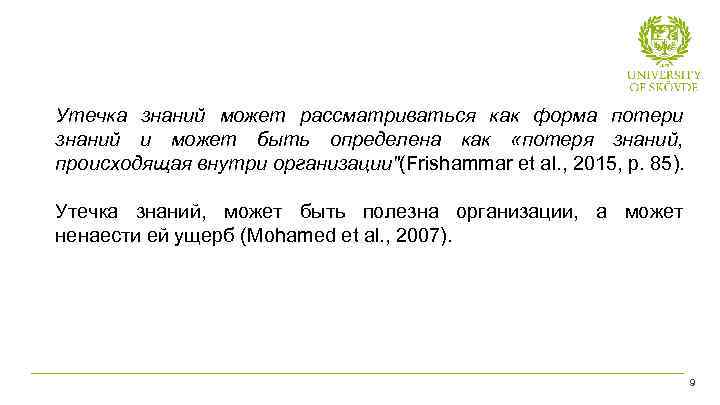Утечка знаний может рассматриваться как форма потери знаний и может быть определена как «потеря