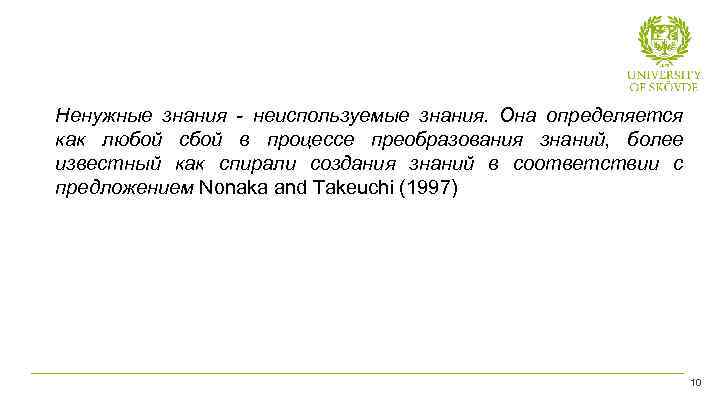 Ненужные знания - неиспользуемые знания. Она определяется как любой сбой в процессе преобразования знаний,