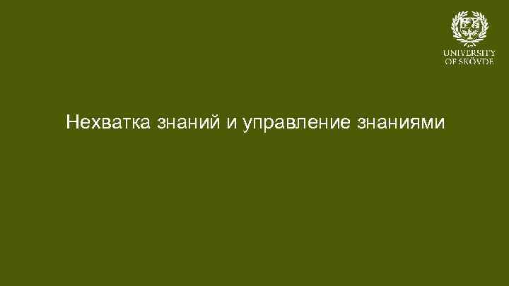 Нехватка знаний и управление знаниями Bild 19 