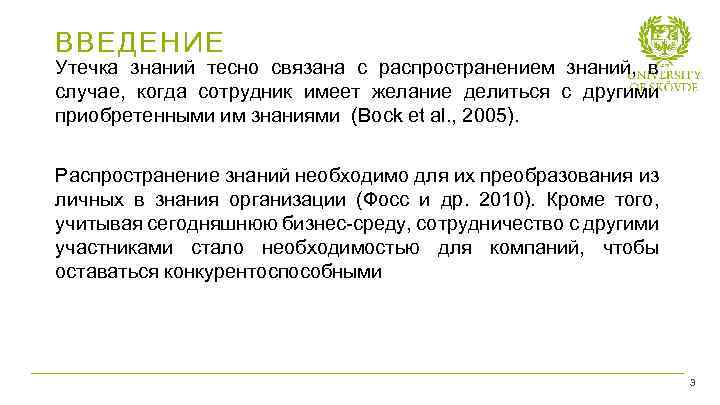 ВВЕДЕНИЕ Утечка знаний тесно связана с распространением знаний, в случае, когда сотрудник имеет желание