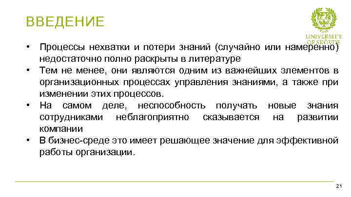 ВВЕДЕНИЕ • Процессы нехватки и потери знаний (случайно или намеренно) недостаточно полно раскрыты в