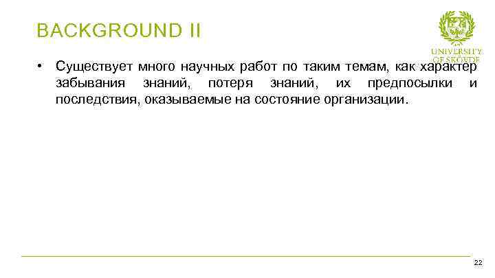 BACKGROUND II • Существует много научных работ по таким темам, как характер забывания знаний,